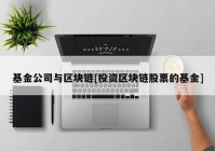 基金公司与区块链[投资区块链股票的基金]