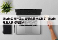 区块链公司开发人员要求是什么样的[区块链开发人员招聘需求]