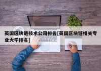 英国区块链技术公司排名[英国区块链相关专业大学排名]