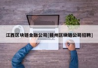 江西区块链金融公司[赣州区块链公司招聘]