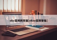 okx官网网页版[okex官网登陆]