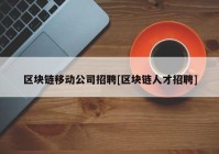 区块链移动公司招聘[区块链人才招聘]