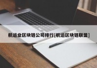 航运业区块链公司排行[航运区块链联盟]