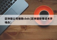 区块链公司推销cbdc[区块链销售话术开场白]