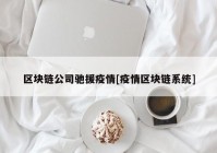 区块链公司驰援疫情[疫情区块链系统]