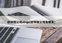 区块链公司abqp[区块链公司有哪家]