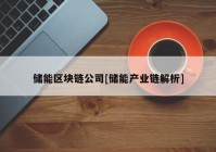 储能区块链公司[储能产业链解析]