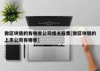 做区块链的有哪些公司相关股票[做区块链的上市公司有哪些]