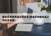 国金区块链竞品公司信息[国金区块链竞品公司信息披露]