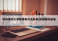 区块链对公司财务有什么影响[区块链对企业]