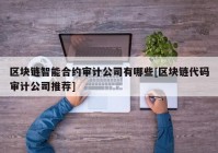 区块链智能合约审计公司有哪些[区块链代码审计公司推荐]