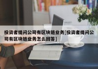 投资者提问公司有区块链业务[投资者提问公司有区块链业务怎么回答]