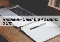 描写区块链技术公司的介绍[区块链公司介绍怎么写]