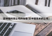 区块链科技公司的估值[区块链技术的公司]