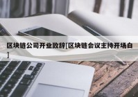 区块链公司开业致辞[区块链会议主持开场白]