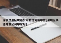 深圳注册区块链公司的优势有哪些[深圳区块链开发公司哪家好]