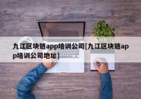 九江区块链app培训公司[九江区块链app培训公司地址]