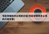 写区块链技术公司的介绍[写区块链技术公司的介绍文案]