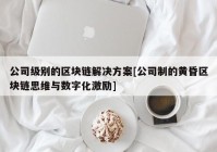 公司级别的区块链解决方案[公司制的黄昏区块链思维与数字化激励]