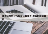 顶尖区块链分析公司及其业务[著名区块链公司]