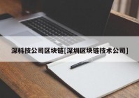 深科技公司区块链[深圳区块链技术公司]