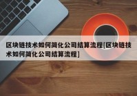 区块链技术如何简化公司结算流程[区块链技术如何简化公司结算流程]