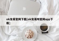 ok交易官网下载[ok交易所官网app下载]