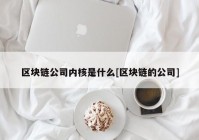 区块链公司内核是什么[区块链的公司]