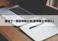 面试了一家区块链公司[区块链公司招人]