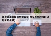 南充首单跨境区块链公司[南充首单跨境区块链公司名单]