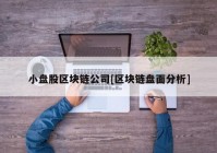 小盘股区块链公司[区块链盘面分析]