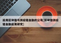 应用区块链与供应链金融的公司[区块链供应链金融应用研究]