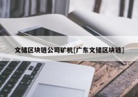 文储区块链公司矿机[广东文储区块链]