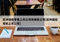 区块链新零售上市公司有哪些公司[区块链应用的上市公司]