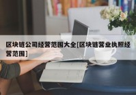 区块链公司经营范围大全[区块链营业执照经营范围]