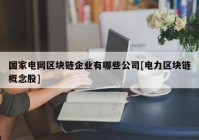 国家电网区块链企业有哪些公司[电力区块链概念股]