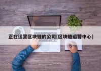 正在运营区块链的公司[区块链运营中心]