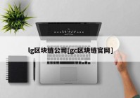 lg区块链公司[gc区块链官网]