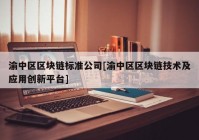 渝中区区块链标准公司[渝中区区块链技术及应用创新平台]