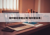 保时捷区块链公司[保时捷业务]