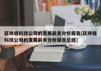 区块链科技公司的发展前景分析报告[区块链科技公司的发展前景分析报告总结]