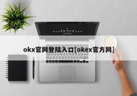 okx官网登陆入口[okex官方网]